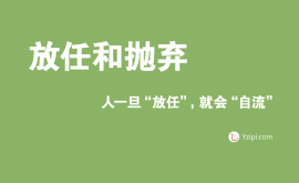 放任是最大的不信任，人一旦“放任”，就會(huì)“